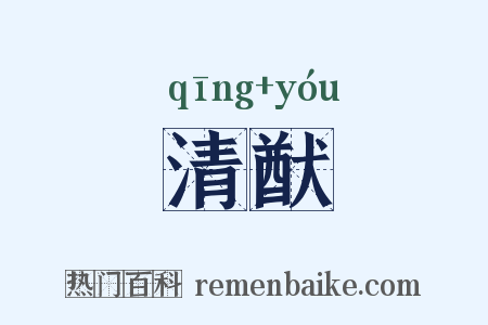 清猷是什么意思的图片
